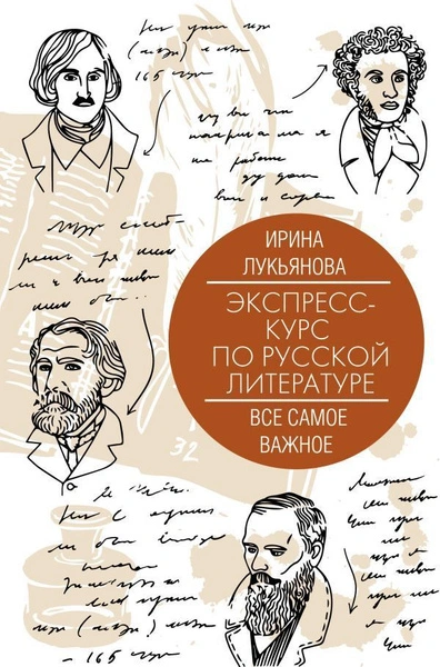 Экспресс-курс по русской литературе. Все самое важное - Ирина Лукьянова Лучшие аудиокниги онлайн слушать бесплатно➝ Без остановки, полными циклами! ☆Более 100000 новых книг☆ ➝ Присоединяйтесь ✔️ audioknigi-onlain.com
