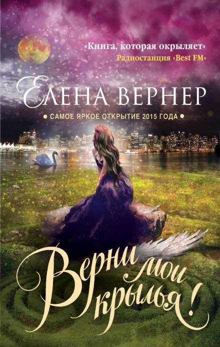Верни мои крылья! - Елена Вернер Лучшие аудиокниги онлайн слушать бесплатно➝ Без остановки, полными циклами! ☆Более 100000 новых книг☆ ➝ Присоединяйтесь ✔️ audioknigi-onlain.com