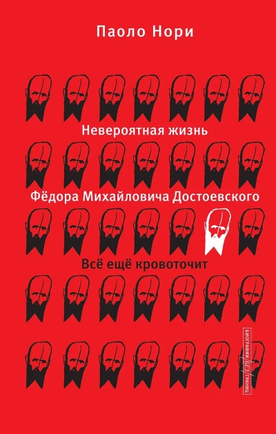 Невероятная жизнь Фёдора Михайловича Достоевского. Всё ещё кровоточит - Паоло Нори Лучшие аудиокниги онлайн слушать бесплатно➝ Без остановки, полными циклами! ☆Более 100000 новых книг☆ ➝ Присоединяйтесь ✔️ audioknigi-onlain.com
