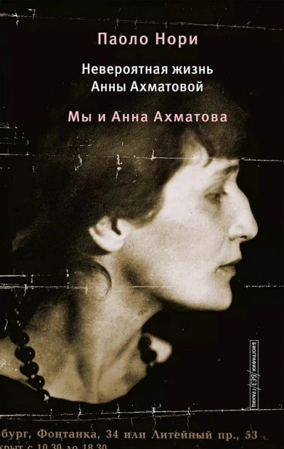 Невероятная жизнь Анны Ахматовой. Мы и Анна Ахматова - Паоло Нори Лучшие аудиокниги онлайн слушать бесплатно➝ Без остановки, полными циклами! ☆Более 100000 новых книг☆ ➝ Присоединяйтесь ✔️ audioknigi-onlain.com