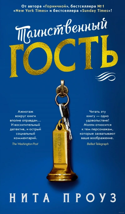 Таинственный гость - Нита Проуз Лучшие аудиокниги онлайн слушать бесплатно➝ Без остановки, полными циклами! ☆Более 100000 новых книг☆ ➝ Присоединяйтесь ✔️ audioknigi-onlain.com
