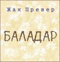 Баладар - Жак Превер Лучшие аудиокниги онлайн слушать бесплатно➝ Без остановки, полными циклами! ☆Более 100000 новых книг☆ ➝ Присоединяйтесь ✔️ audioknigi-onlain.com