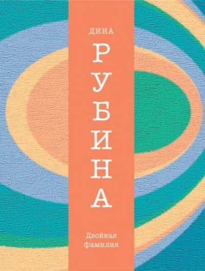 Двойная фамилия - Дина Рубина Лучшие аудиокниги онлайн слушать бесплатно➝ Без остановки, полными циклами! ☆Более 100000 новых книг☆ ➝ Присоединяйтесь ✔️ audioknigi-onlain.com