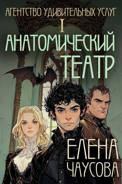 Анатомический театр - Елена Чаусова Лучшие аудиокниги онлайн слушать бесплатно➝ Без остановки, полными циклами! ☆Более 100000 новых книг☆ ➝ Присоединяйтесь ✔️ audioknigi-onlain.com