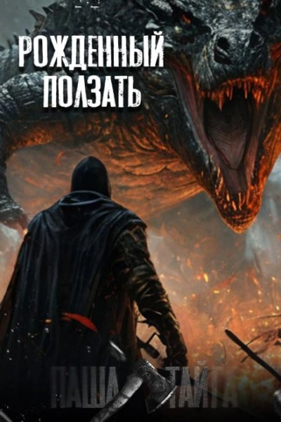 Рождённый ползать... - Наталья Сарычева Лучшие аудиокниги онлайн слушать бесплатно➝ Без остановки, полными циклами! ☆Более 100000 новых книг☆ ➝ Присоединяйтесь ✔️ audioknigi-onlain.com