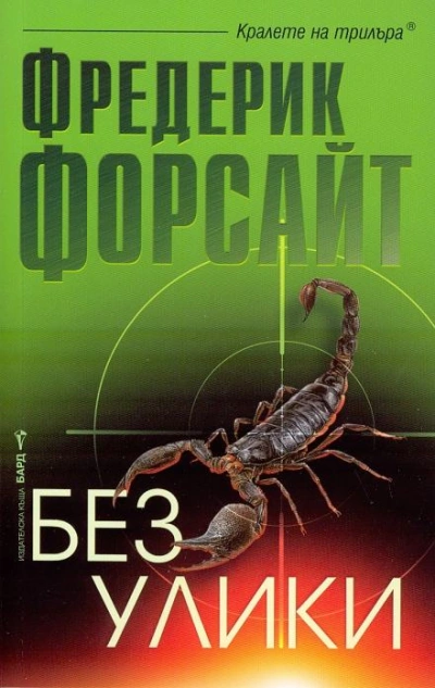 Рассказы - Фредерик Форсайт Лучшие аудиокниги онлайн слушать бесплатно➝ Без остановки, полными циклами! ☆Более 100000 новых книг☆ ➝ Присоединяйтесь ✔️ audioknigi-onlain.com