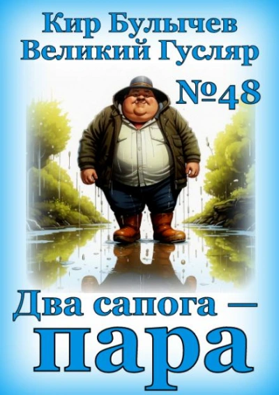 Два сапога — пара - Кир Булычев Лучшие аудиокниги онлайн слушать бесплатно➝ Без остановки, полными циклами! ☆Более 100000 новых книг☆ ➝ Присоединяйтесь ✔️ audioknigi-onlain.com