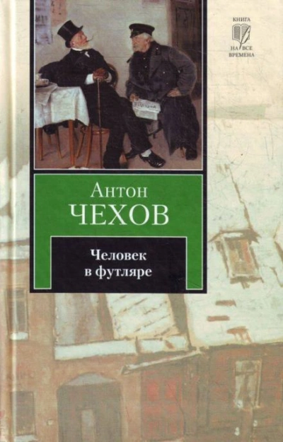Человек в футляре - Антон Чехов Лучшие аудиокниги онлайн слушать бесплатно➝ Без остановки, полными циклами! ☆Более 100000 новых книг☆ ➝ Присоединяйтесь ✔️ audioknigi-onlain.com