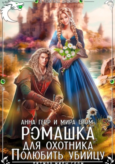 Ромашка для охотника. Полюбить убийцу - Анна Герр, Мира Гром Лучшие аудиокниги онлайн слушать бесплатно➝ Без остановки, полными циклами! ☆Более 100000 новых книг☆ ➝ Присоединяйтесь ✔️ audioknigi-onlain.com