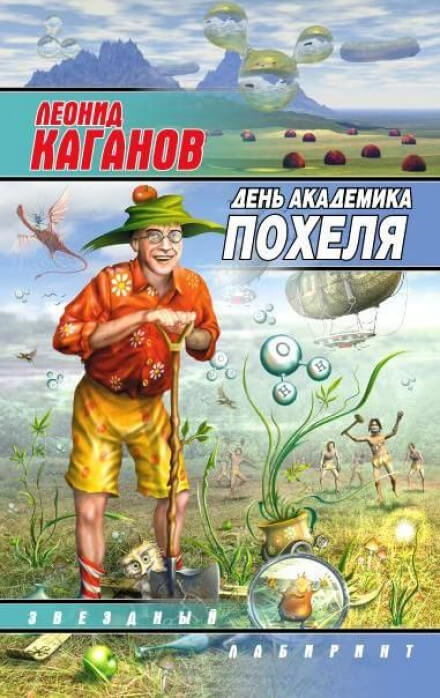 День академика Похеля - Леонид Каганов Лучшие аудиокниги онлайн слушать бесплатно➝ Без остановки, полными циклами! ☆Более 100000 новых книг☆ ➝ Присоединяйтесь ✔️ audioknigi-onlain.com