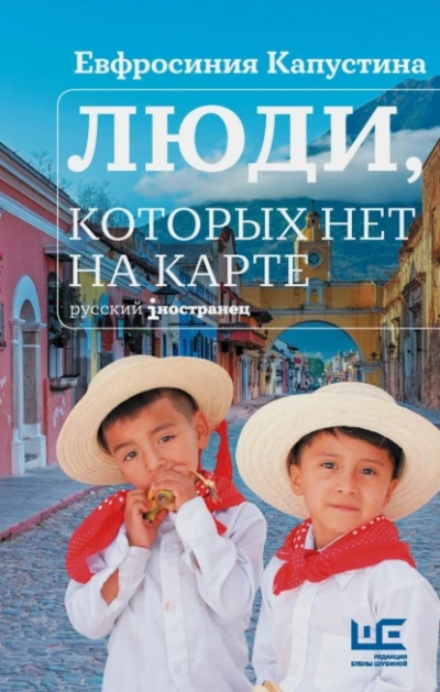 Люди, которых нет на карте - Евфросиния Капустина Лучшие аудиокниги онлайн слушать бесплатно➝ Без остановки, полными циклами! ☆Более 100000 новых книг☆ ➝ Присоединяйтесь ✔️ audioknigi-onlain.com