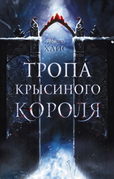 Тропа Крысиного короля - Делла Хайс Лучшие аудиокниги онлайн слушать бесплатно➝ Без остановки, полными циклами! ☆Более 100000 новых книг☆ ➝ Присоединяйтесь ✔️ audioknigi-onlain.com