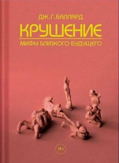 Конец - Джеймс Грэм Баллард Лучшие аудиокниги онлайн слушать бесплатно➝ Без остановки, полными циклами! ☆Более 100000 новых книг☆ ➝ Присоединяйтесь ✔️ audioknigi-onlain.com