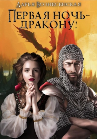 Первая ночь – дракону! - Дарья Вознесенская Лучшие аудиокниги онлайн слушать бесплатно➝ Без остановки, полными циклами! ☆Более 100000 новых книг☆ ➝ Присоединяйтесь ✔️ audioknigi-onlain.com