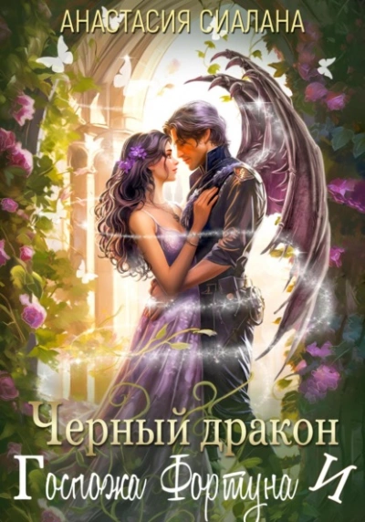 Черный дракон и Госпожа Фортуна - Анастасия Сиалана Лучшие аудиокниги онлайн слушать бесплатно➝ Без остановки, полными циклами! ☆Более 100000 новых книг☆ ➝ Присоединяйтесь ✔️ audioknigi-onlain.com