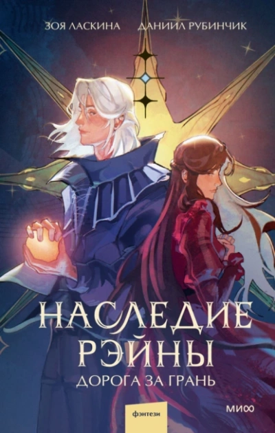 Наследие Рэйны. Дорога за грань - Зоя Ласкина Лучшие аудиокниги онлайн слушать бесплатно➝ Без остановки, полными циклами! ☆Более 100000 новых книг☆ ➝ Присоединяйтесь ✔️ audioknigi-onlain.com