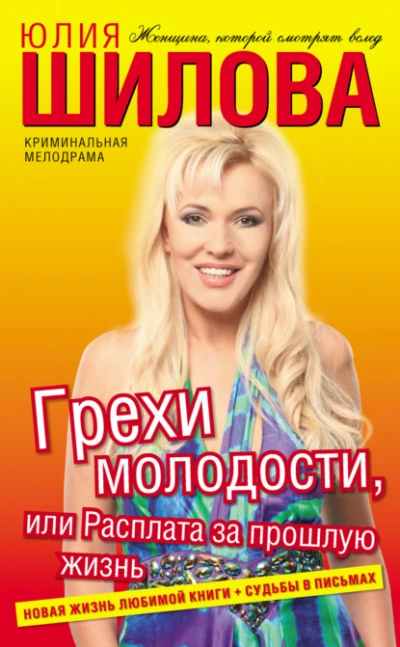 Грехи молодости, или Расплата за прошлую жизнь - Юлия Шилова Лучшие аудиокниги онлайн слушать бесплатно➝ Без остановки, полными циклами! ☆Более 100000 новых книг☆ ➝ Присоединяйтесь ✔️ audioknigi-onlain.com