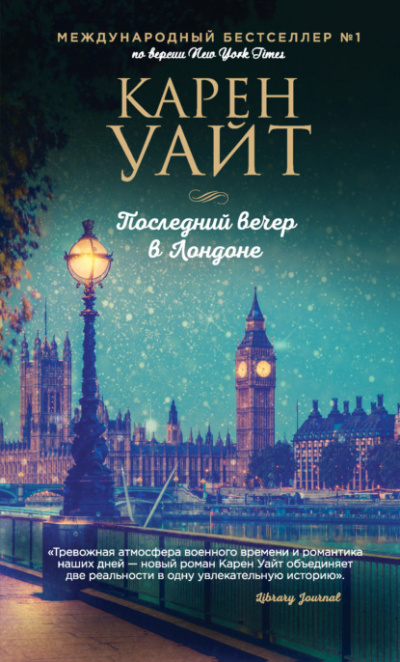 Последний вечер в Лондоне - Карен Уайт Лучшие аудиокниги онлайн слушать бесплатно➝ Без остановки, полными циклами! ☆Более 100000 новых книг☆ ➝ Присоединяйтесь ✔️ audioknigi-onlain.com