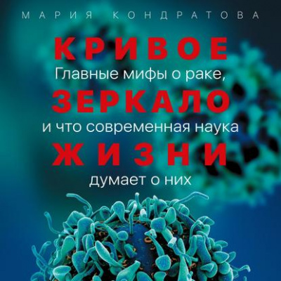 Кривое зеркало жизни. Главные мифы о раке, и что современная наука думает о них - Мария Кондратова Лучшие аудиокниги онлайн слушать бесплатно➝ Без остановки, полными циклами! ☆Более 100000 новых книг☆ ➝ Присоединяйтесь ✔️ audioknigi-onlain.com