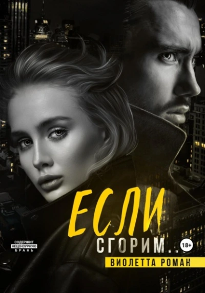 Если сгорим - Виолетта Роман Лучшие аудиокниги онлайн слушать бесплатно➝ Без остановки, полными циклами! ☆Более 100000 новых книг☆ ➝ Присоединяйтесь ✔️ audioknigi-onlain.com