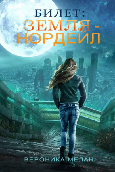 Билет: «Земля – Нордейл» - Вероника Мелан Лучшие аудиокниги онлайн слушать бесплатно➝ Без остановки, полными циклами! ☆Более 100000 новых книг☆ ➝ Присоединяйтесь ✔️ audioknigi-onlain.com
