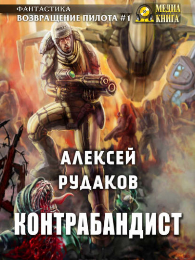 Контрабандист - Алексей Рудаков Лучшие аудиокниги онлайн слушать бесплатно➝ Без остановки, полными циклами! ☆Более 100000 новых книг☆ ➝ Присоединяйтесь ✔️ audioknigi-onlain.com