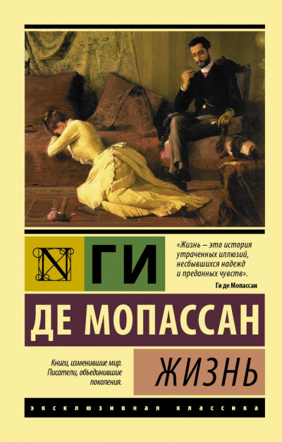 Жизнь - Ги де Мопассан Лучшие аудиокниги онлайн слушать бесплатно➝ Без остановки, полными циклами! ☆Более 100000 новых книг☆ ➝ Присоединяйтесь ✔️ audioknigi-onlain.com