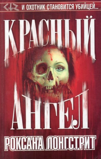 Красный ангел - Роксана Лонгстрит Лучшие аудиокниги онлайн слушать бесплатно➝ Без остановки, полными циклами! ☆Более 100000 новых книг☆ ➝ Присоединяйтесь ✔️ audioknigi-onlain.com