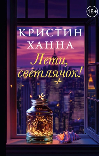 Лети, светлячок - Кристин Ханна Лучшие аудиокниги онлайн слушать бесплатно➝ Без остановки, полными циклами! ☆Более 100000 новых книг☆ ➝ Присоединяйтесь ✔️ audioknigi-onlain.com