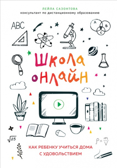 Школа онлайн. Как ребенку учиться дома с удовольствием - Лейла Сазонтова Лучшие аудиокниги онлайн слушать бесплатно➝ Без остановки, полными циклами! ☆Более 100000 новых книг☆ ➝ Присоединяйтесь ✔️ audioknigi-onlain.com