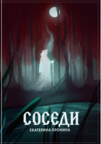 Соседи - Екатерина Пронина Лучшие аудиокниги онлайн слушать бесплатно➝ Без остановки, полными циклами! ☆Более 100000 новых книг☆ ➝ Присоединяйтесь ✔️ audioknigi-onlain.com