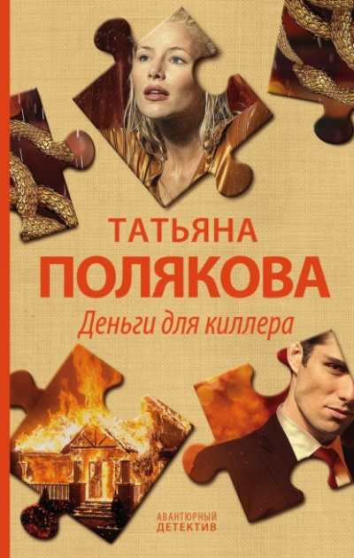 Деньги для киллера - Татьяна Полякова Лучшие аудиокниги онлайн слушать бесплатно➝ Без остановки, полными циклами! ☆Более 100000 новых книг☆ ➝ Присоединяйтесь ✔️ audioknigi-onlain.com