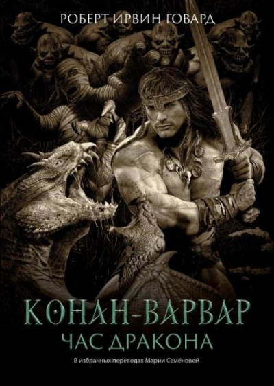 Час Дракона - Роберт И. Говард Лучшие аудиокниги онлайн слушать бесплатно➝ Без остановки, полными циклами! ☆Более 100000 новых книг☆ ➝ Присоединяйтесь ✔️ audioknigi-onlain.com