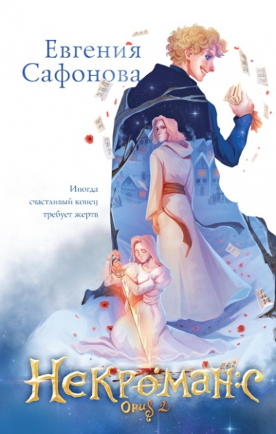 Некроманс. Opus 2 - Евгения Сафонова Лучшие аудиокниги онлайн слушать бесплатно➝ Без остановки, полными циклами! ☆Более 100000 новых книг☆ ➝ Присоединяйтесь ✔️ audioknigi-onlain.com