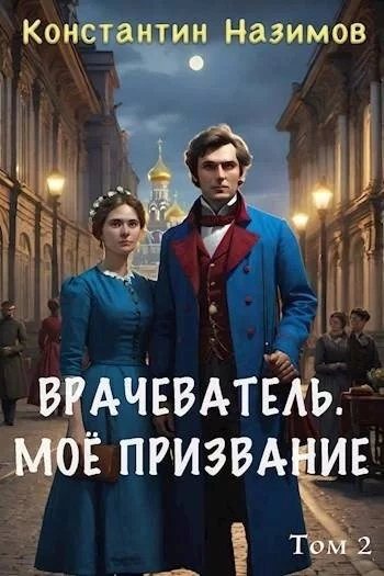 Моё призвание - Константин Назимов Лучшие аудиокниги онлайн слушать бесплатно➝ Без остановки, полными циклами! ☆Более 100000 новых книг☆ ➝ Присоединяйтесь ✔️ audioknigi-onlain.com
