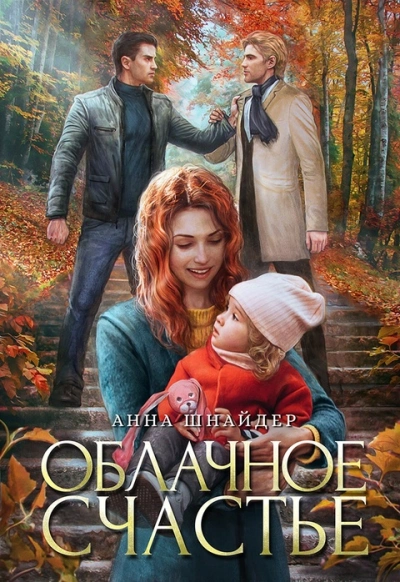 Облачное счастье - Анна Шнайдер Лучшие аудиокниги онлайн слушать бесплатно➝ Без остановки, полными циклами! ☆Более 100000 новых книг☆ ➝ Присоединяйтесь ✔️ audioknigi-onlain.com