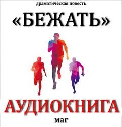 Бежать - Максим Естествов Лучшие аудиокниги онлайн слушать бесплатно➝ Без остановки, полными циклами! ☆Более 100000 новых книг☆ ➝ Присоединяйтесь ✔️ audioknigi-onlain.com