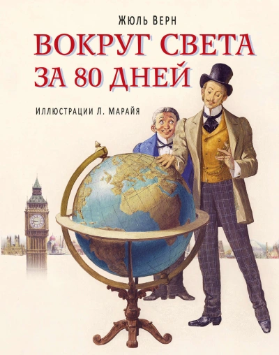 Вокруг света за 80 дней - Жюль Верн Лучшие аудиокниги онлайн слушать бесплатно➝ Без остановки, полными циклами! ☆Более 100000 новых книг☆ ➝ Присоединяйтесь ✔️ audioknigi-onlain.com