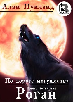 По дороге могущества. Роган. - Алан Нукланд (книга 5) Лучшие аудиокниги онлайн слушать бесплатно➝ Без остановки, полными циклами! ☆Более 100000 новых книг☆ ➝ Присоединяйтесь ✔️ audioknigi-onlain.com