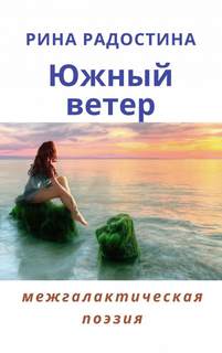 Южный ветер (сборник стихов) - Рина Радостина Лучшие аудиокниги онлайн слушать бесплатно➝ Без остановки, полными циклами! ☆Более 100000 новых книг☆ ➝ Присоединяйтесь ✔️ audioknigi-onlain.com