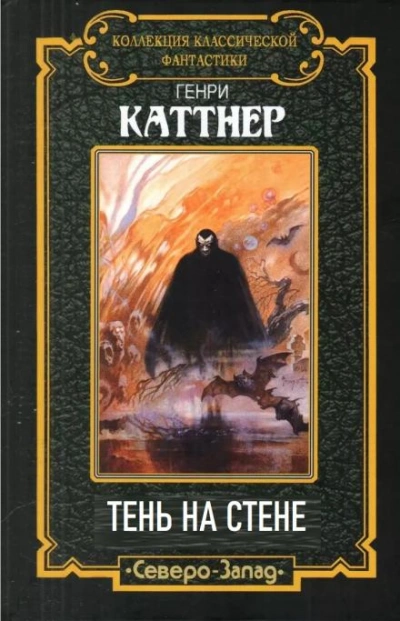 Тень на стене - Генри Каттнер Лучшие аудиокниги онлайн слушать бесплатно➝ Без остановки, полными циклами! ☆Более 100000 новых книг☆ ➝ Присоединяйтесь ✔️ audioknigi-onlain.com
