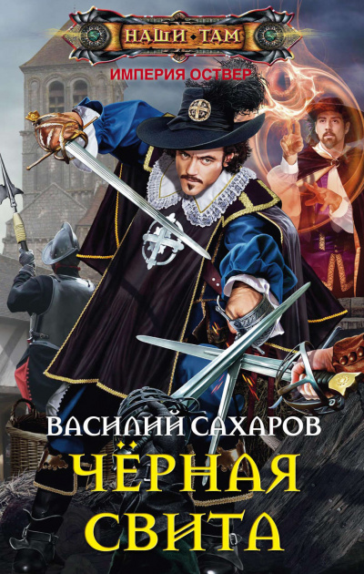 Чёрная свита - Василий Сахаров Лучшие аудиокниги онлайн слушать бесплатно➝ Без остановки, полными циклами! ☆Более 100000 новых книг☆ ➝ Присоединяйтесь ✔️ audioknigi-onlain.com