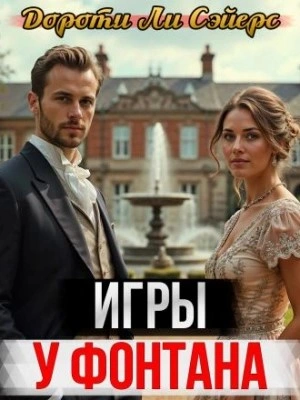 Игры у фонтана - Дороти Л. Сэйерс Лучшие аудиокниги онлайн слушать бесплатно➝ Без остановки, полными циклами! ☆Более 100000 новых книг☆ ➝ Присоединяйтесь ✔️ audioknigi-onlain.com