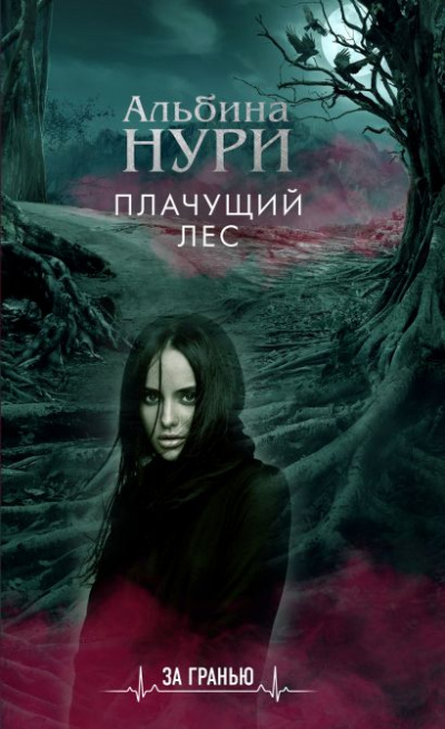Плачущий лес - Альбина Нури Лучшие аудиокниги онлайн слушать бесплатно➝ Без остановки, полными циклами! ☆Более 100000 новых книг☆ ➝ Присоединяйтесь ✔️ audioknigi-onlain.com