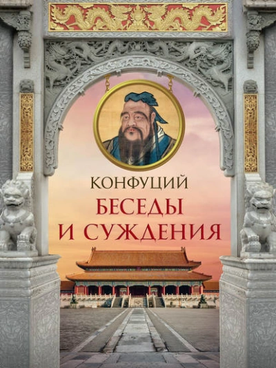 Беседы и суждения - Конфуций Лучшие аудиокниги онлайн слушать бесплатно➝ Без остановки, полными циклами! ☆Более 100000 новых книг☆ ➝ Присоединяйтесь ✔️ audioknigi-onlain.com