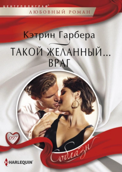 Такой желанный… враг - Кэтрин Гарбера Лучшие аудиокниги онлайн слушать бесплатно➝ Без остановки, полными циклами! ☆Более 100000 новых книг☆ ➝ Присоединяйтесь ✔️ audioknigi-onlain.com