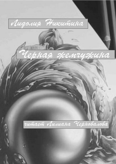 Черная жемчужина - Лидолия Никитина Лучшие аудиокниги онлайн слушать бесплатно➝ Без остановки, полными циклами! ☆Более 100000 новых книг☆ ➝ Присоединяйтесь ✔️ audioknigi-onlain.com