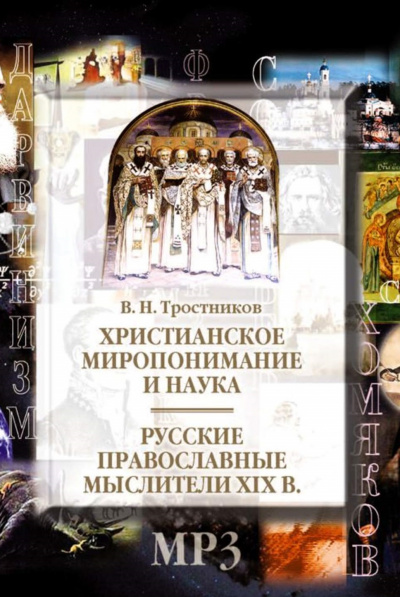 Христианское миропонимание и наука. Русские православные мыслители XIX в Лучшие аудиокниги онлайн слушать бесплатно➝ Без остановки, полными циклами! ☆Более 100000 новых книг☆ ➝ Присоединяйтесь ✔️ audioknigi-onlain.com