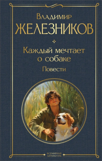Каждый мечтает о собаке - Владимир Железников Лучшие аудиокниги онлайн слушать бесплатно➝ Без остановки, полными циклами! ☆Более 100000 новых книг☆ ➝ Присоединяйтесь ✔️ audioknigi-onlain.com