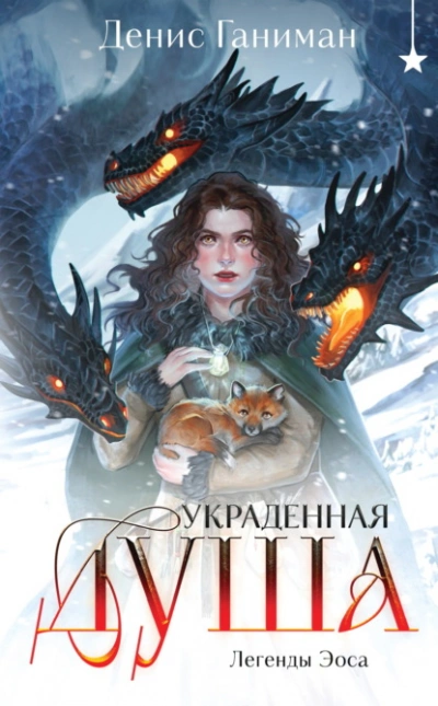 Украденная душа - Денис Ганиман Лучшие аудиокниги онлайн слушать бесплатно➝ Без остановки, полными циклами! ☆Более 100000 новых книг☆ ➝ Присоединяйтесь ✔️ audioknigi-onlain.com